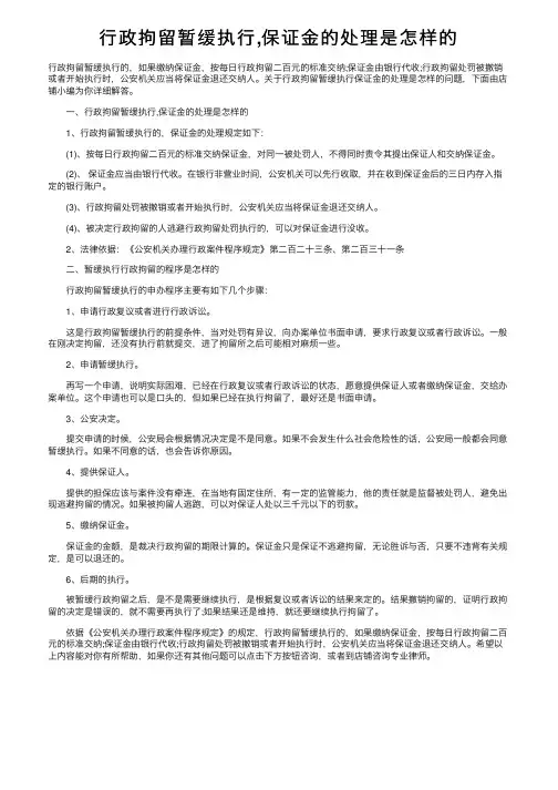 行政拘留暂缓执行,保证金的处理是怎样的