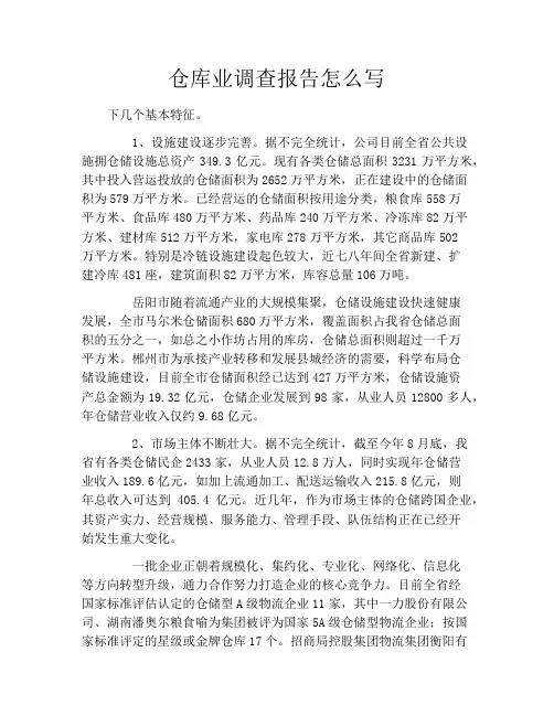 仓库业调查报告怎么写