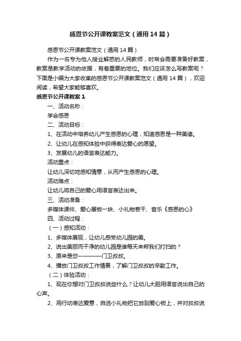 感恩节公开课教案范文（通用14篇）