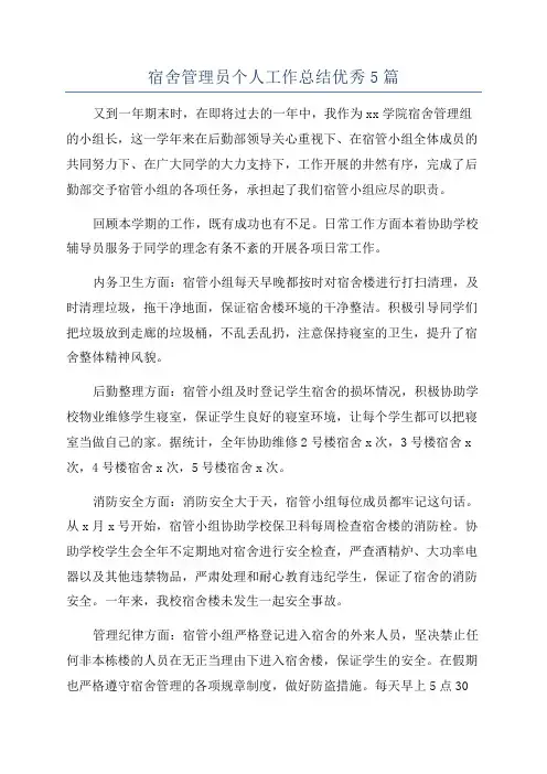 宿舍管理员个人工作总结优秀5篇