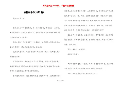 挫折初中作文(15篇)