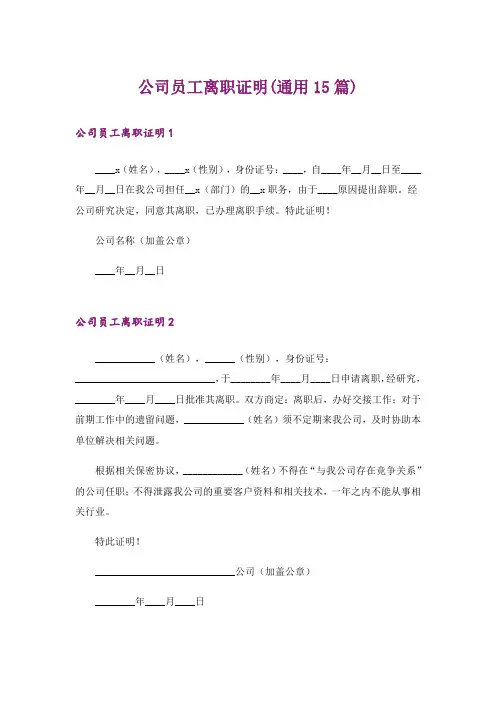 公司员工离职证明(通用15篇)