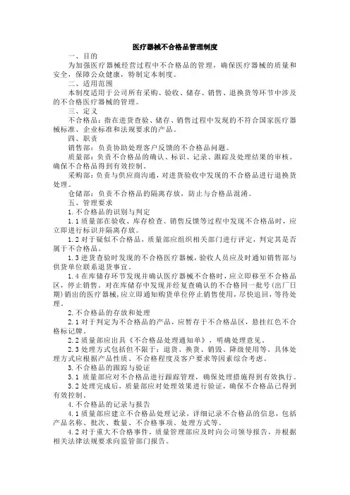 14医疗器械不合格品管理制度