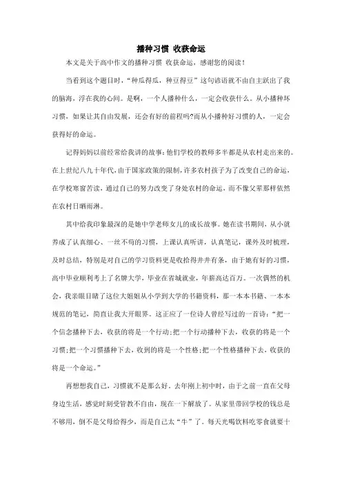播种习惯 收获命运_高中作文