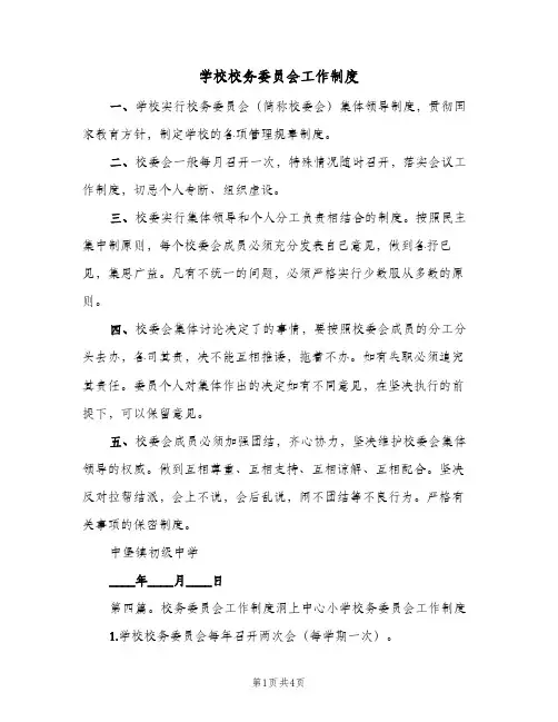 学校校务委员会工作制度（四篇）