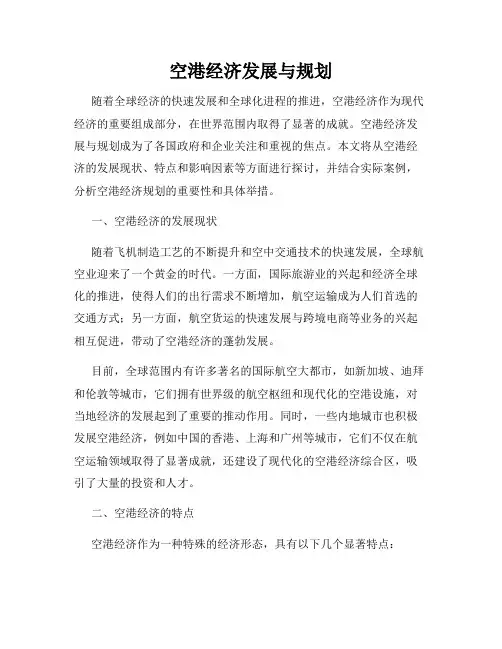 空港经济发展与规划