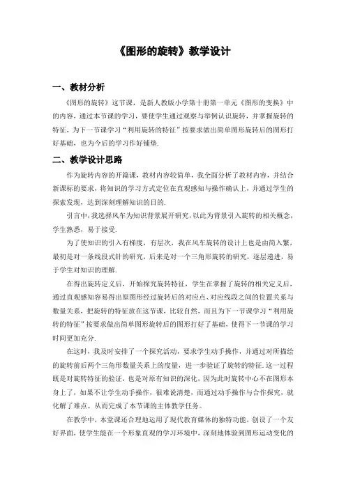 《图形的旋转》教学设计