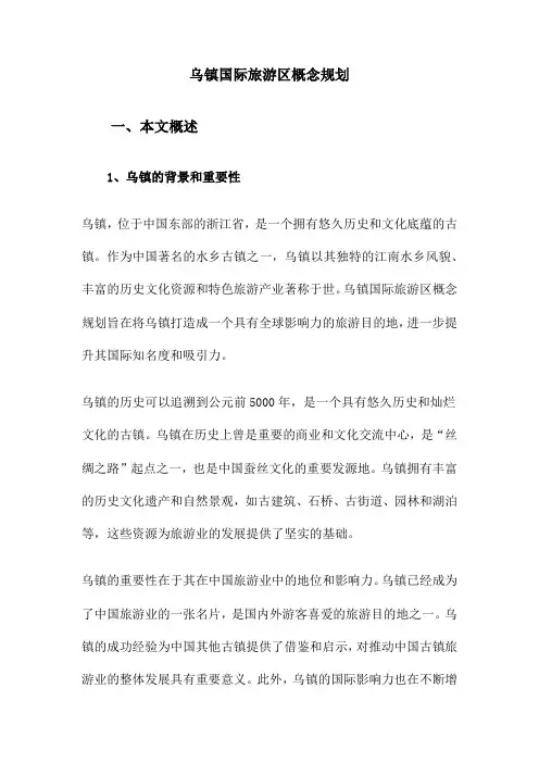 乌镇国际旅游区概念规划