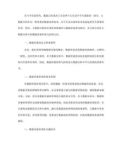 大数据分析中的数据质量管理与控制方法介绍(Ⅲ)