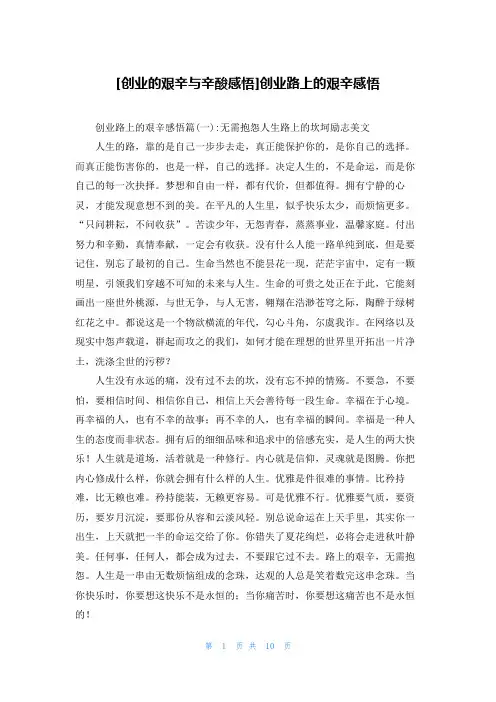 [创业的艰辛与辛酸感悟]创业路上的艰辛感悟