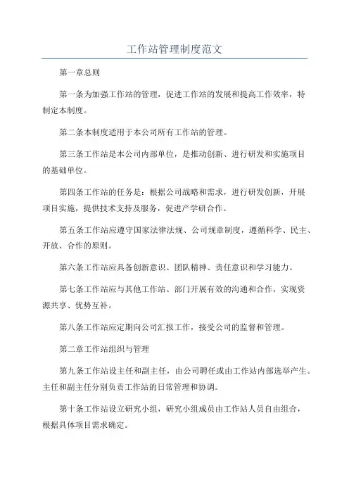 工作站管理制度范文