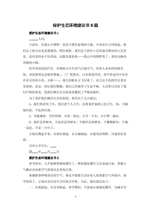 保护生态环境建议书6篇