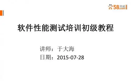 性能测试入门教程教材