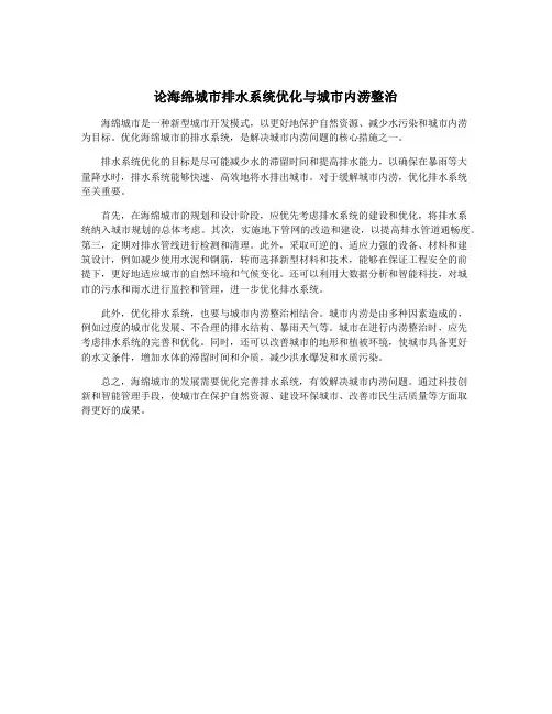 论海绵城市排水系统优化与城市内涝整治