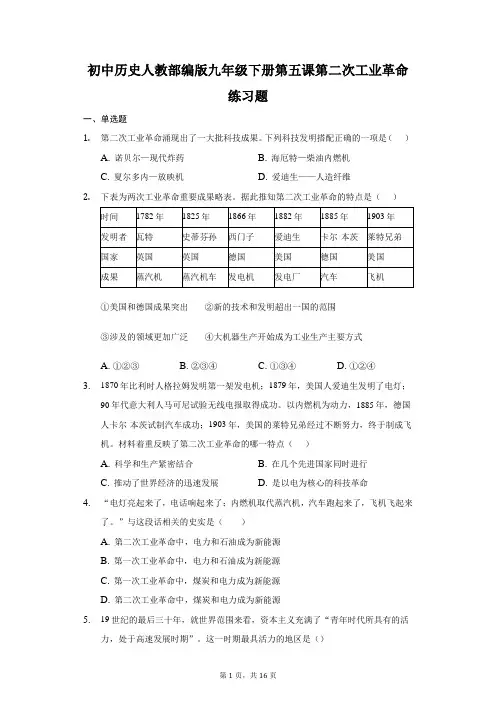 初中历史人教部编版九年级下册第五课第二次工业革命练习题-普通用卷