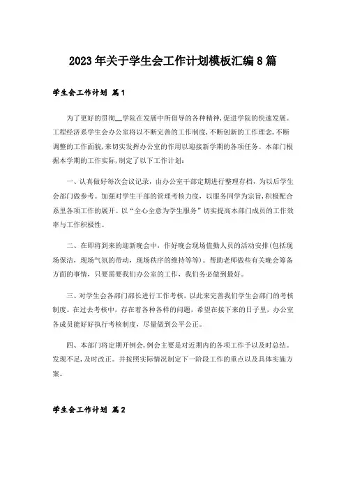 2023年关于学生会工作计划模板汇编8篇