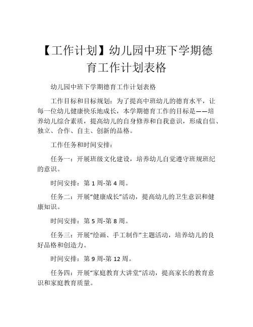 【工作计划】幼儿园中班下学期德育工作计划表格