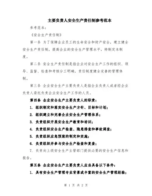 主要负责人安全生产责任制参考范本