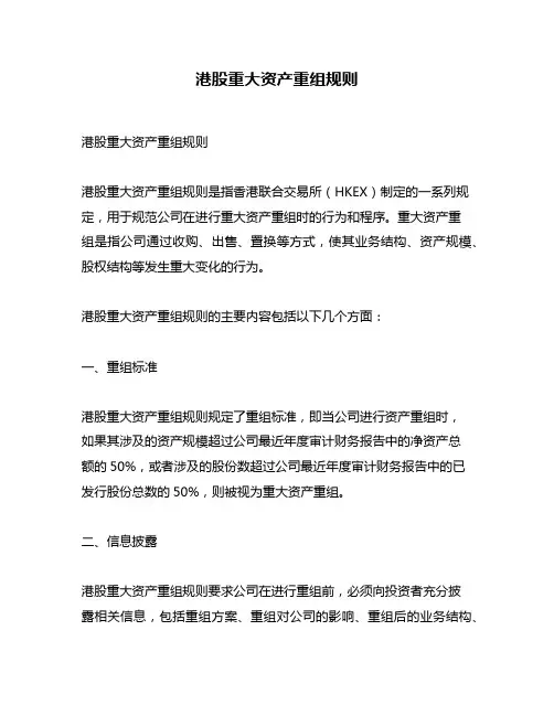 港股重大资产重组规则