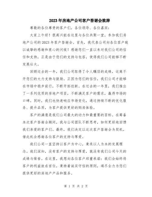 2023年房地产公司客户答谢会致辞
