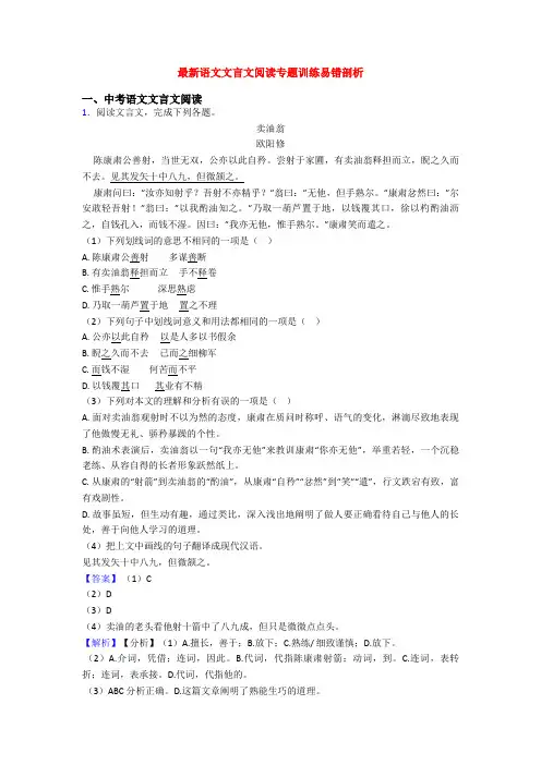 最新语文文言文阅读专题训练易错剖析