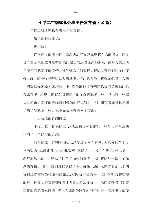 小学二年级家长会班主任发言稿(10篇)