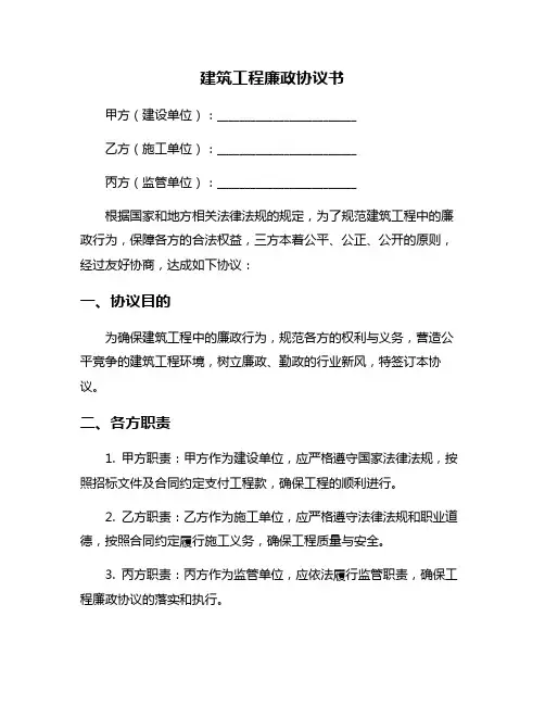 建筑工程廉政协议书