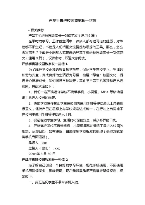 严禁手机进校园致家长一封信