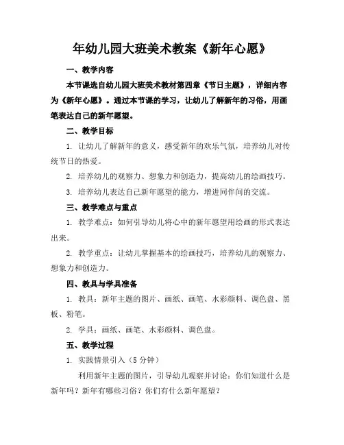 年幼儿园大班美术教案《新年心愿》