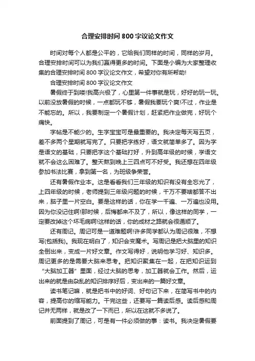 合理安排时间800字议论文作文