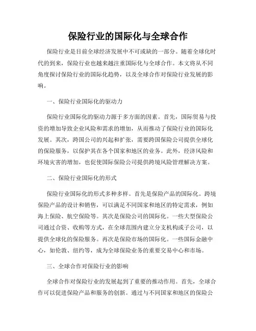 保险行业的国际化与全球合作