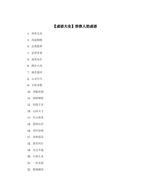 【成语大全】形容人的成语