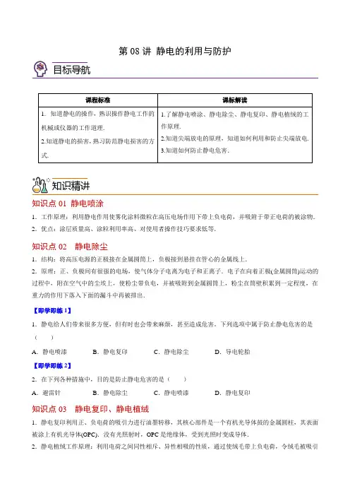 2023-2024学年高二物理同步精品讲义(粤教版2019必修第三册) 第08讲 静电的利用与防护(