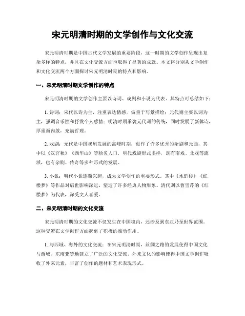 宋元明清时期的文学创作与文化交流