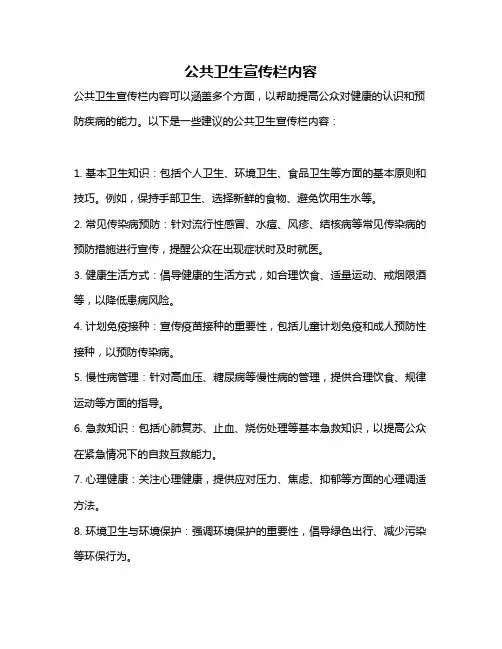 公共卫生宣传栏内容