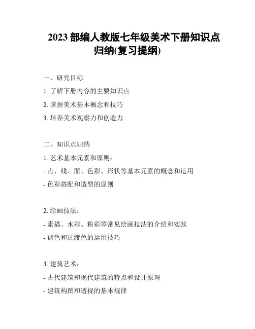 2023部编人教版七年级美术下册知识点归纳(复习提纲)