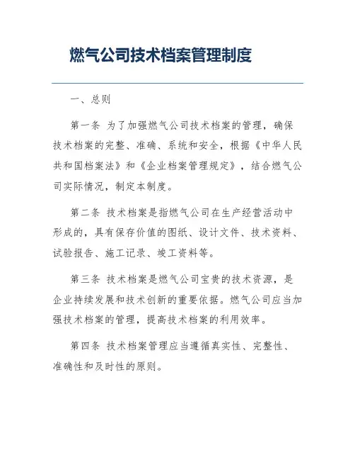 燃气公司技术档案管理制度