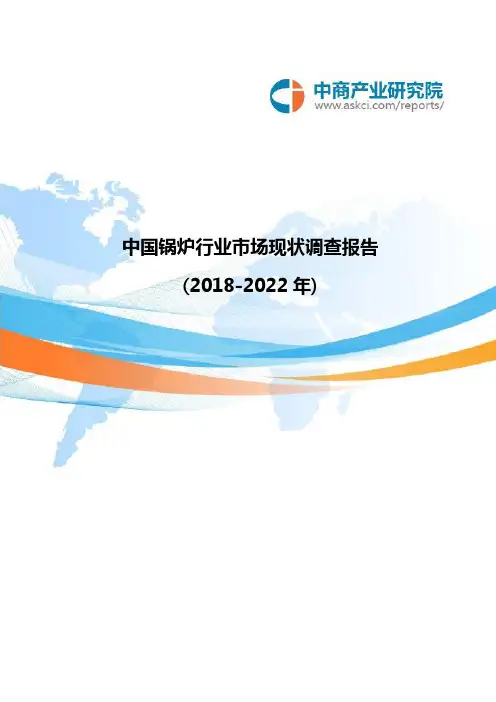 中国锅炉行业市场现状调查报告(2018-2022年)