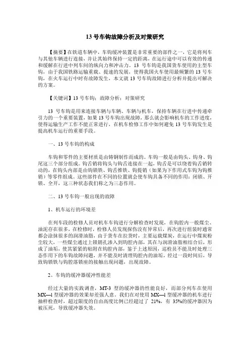 13号车钩故障分析及对策研究