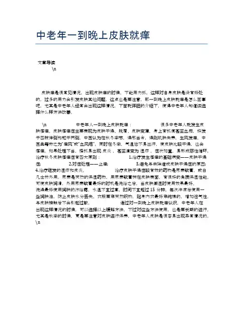 中老年一到晚上皮肤就痒【中老年养老医疗健康知识】