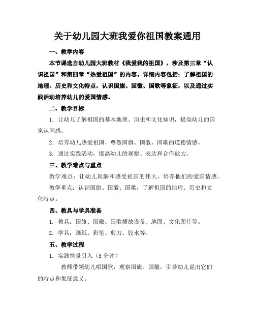 关于幼儿园大班我爱你祖国教案通用1