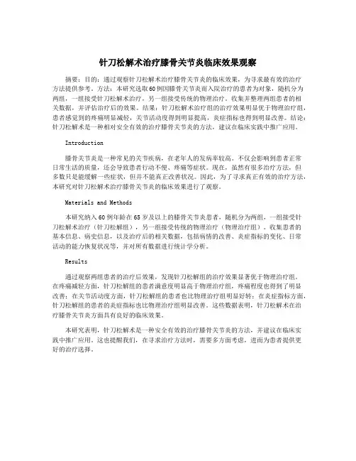 针刀松解术治疗膝骨关节炎临床效果观察