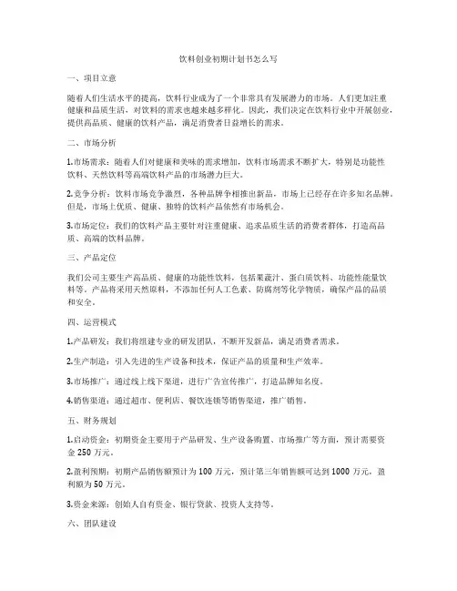 饮料创业初期计划书怎么写