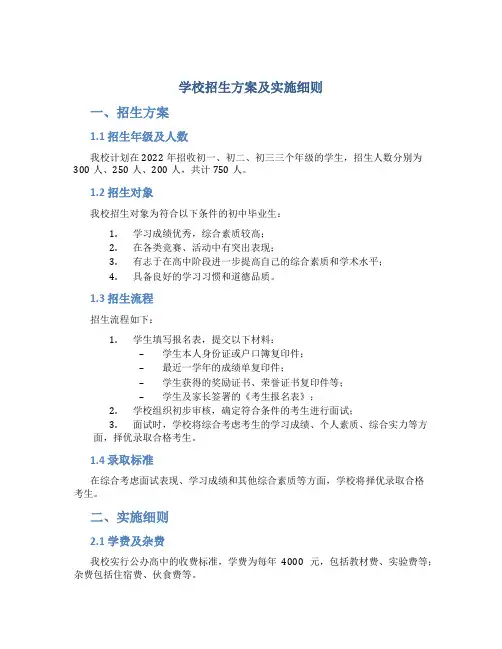 学校招生方案及实施细则