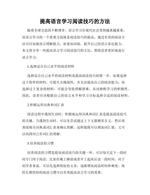 提高语言学习阅读技巧的方法