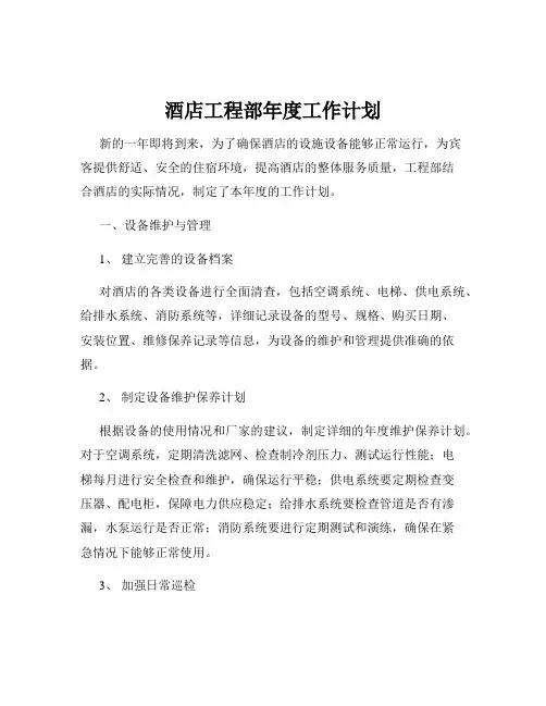 酒店工程部年度工作计划
