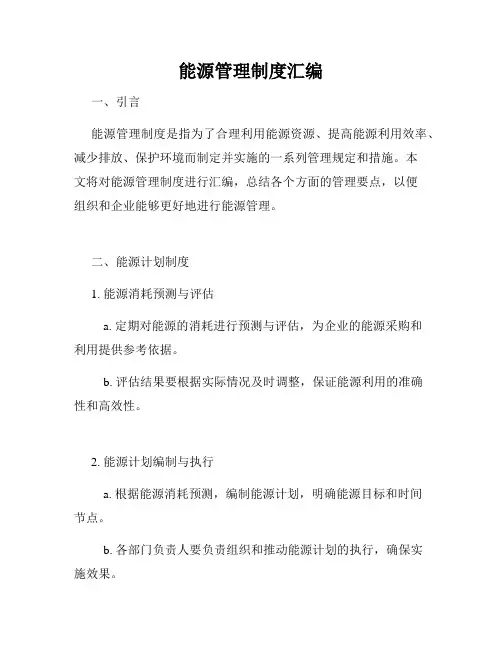 能源管理制度汇编