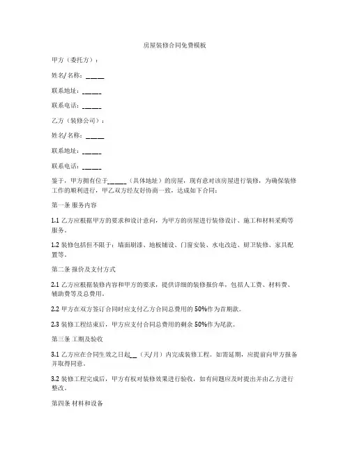 房屋装修合同免费模板