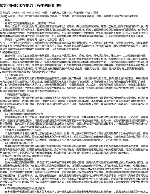 智能电网技术在电力工程中的应用浅析_3
