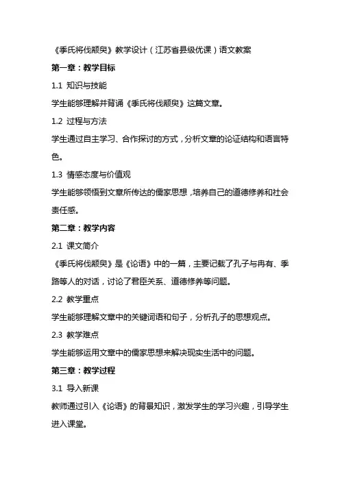 《季氏将伐颛臾》教学设计(江苏省县级优课)语文教案